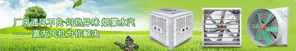 通風(fēng)降溫設(shè)備降溫,防塵,換氣,除異味,節(jié)能,環(huán)保
