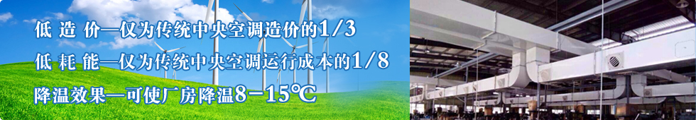 蒸發式冷氣機/環保空調,用于廠房通風不良,解決悶熱異味,