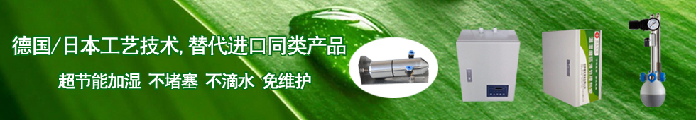 干霧加濕器（二流體加濕器）,不堵塞,不滴水,加濕強度大,加濕均勻,故障率低,使用壽命長