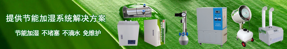 冷庫氣調庫加濕器,食用菌超聲波加濕器,高壓微霧加濕器,濕膜加濕器,氣水式加濕器,加濕強度大,加濕均勻,凈化空氣,故障率低,使用壽命長,節能環保
