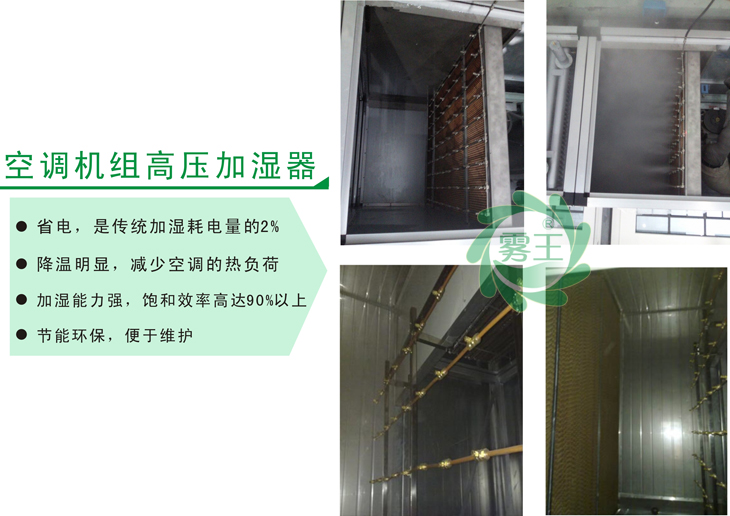 空調(diào)機(jī)組高壓微霧加濕器案例