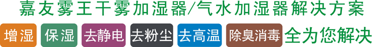 干霧加濕器/氣水加濕器解決方案