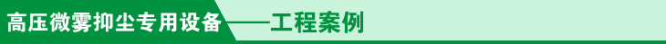 微霧抑塵專用設(shè)備工程案例