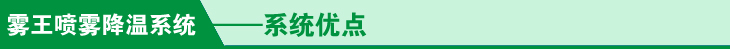 霧王噴霧降溫系統系統特點