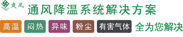通風降溫解決車間高溫、悶熱、異味等問題