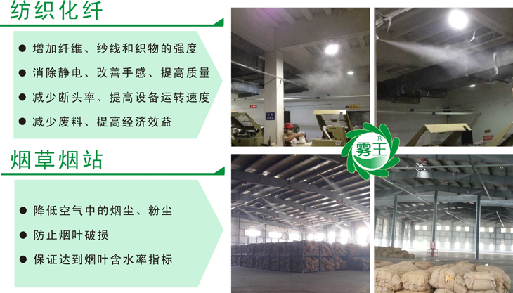 霧王氣水加濕器在紡織及煙草行業(yè)的應(yīng)用