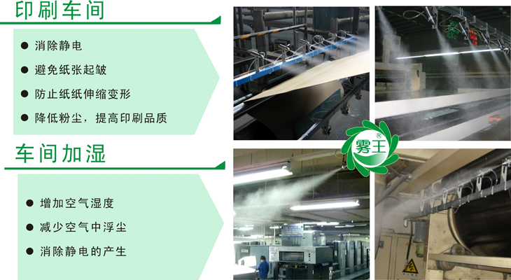 霧王氣水加濕器在印刷車間的應(yīng)用