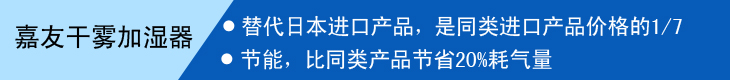 嘉友干霧加濕器替代進口產品，節能