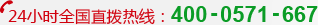 24小時全國直撥熱線：400-0571-667