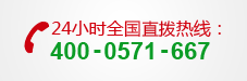 24小時全國直撥熱線：400-0571-667